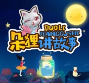 朵狸讲故事：封神演义少儿版