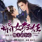 嫡女轻狂：邪王请小心