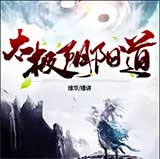太极阴阳道