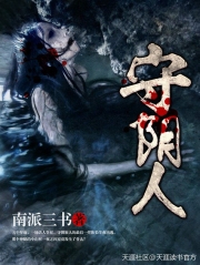 守阴人
