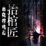 抬棺匠的惊魂往事