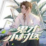 鬼才小村医
