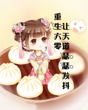 重生六零：让天道瑟瑟发抖