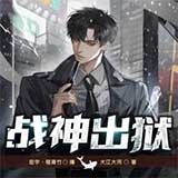 龙王战神出狱